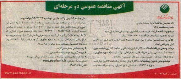 آگهی مناقصه عمومی دو مرحله ای , مناقصه قرارداد خرید ، نصب، راه اندازی و پشتیبانی خطوط بی سیم 