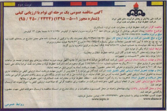 آگهی مناقصه عمومی يک مرحله ای توام با ارزیابی کیفی,مناقصه پیمان تعویض پوشش از نوع پلی یورتان - نوبت دوم
