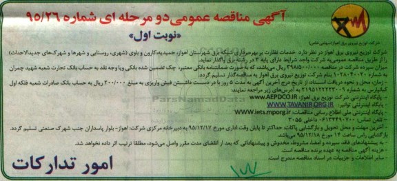 آگهی مناقصه عمومی, مناقصه خدمات نظارت بر بهره برداری شبکه برق