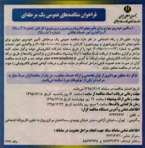فراخوان مناقصه عمومی, مناقصه تامین خودرو سواری برای ماموریتهای اداری 95.12.3
