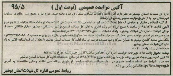 مزایده , مزایده آهن الات و ادوات صیادی شامل دیرک و تخته صید، ... نوبت اول