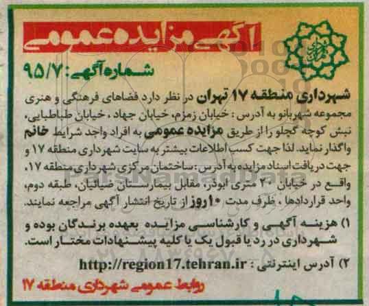 آگهی مزایده عمومی, مزایده واگذاری فضاهای فرهنگی و هنری مجموعه شهربانو