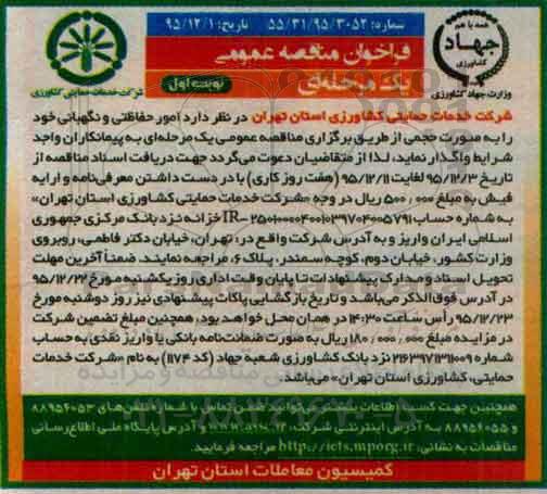 فراخوان مناقصه عمومی, مناقصه  امور حفاظتی و نگهبانی