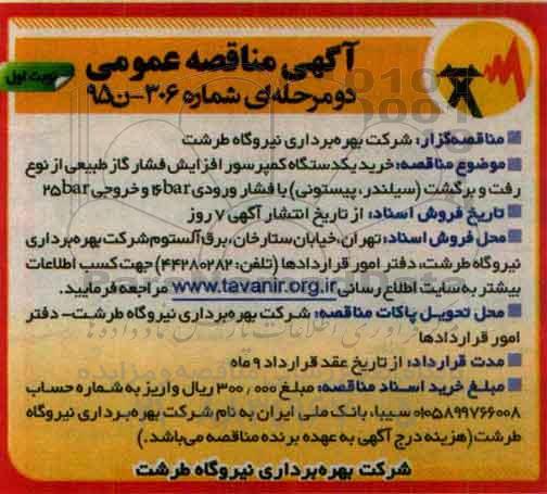 آگهی مناقصه عمومی, مناقصه  خرید یکدستگاه کمپرسور افزایش فشار گاز طبیعی