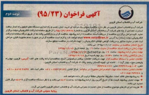 آگهی فراخوان ، آگهی فراخوان خرید ، حمل ، نصب و راه اندازی دستگاه های تابلوی نوبت دوم 