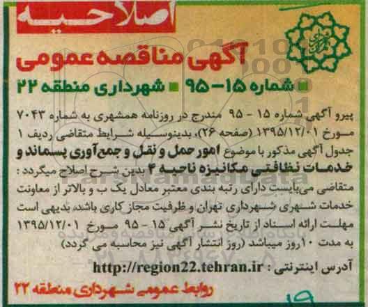 اصلاحیه , مناقصه امور حمل و نقل و جمع آوری پسماند و خدمات نظافتی مکانیزه