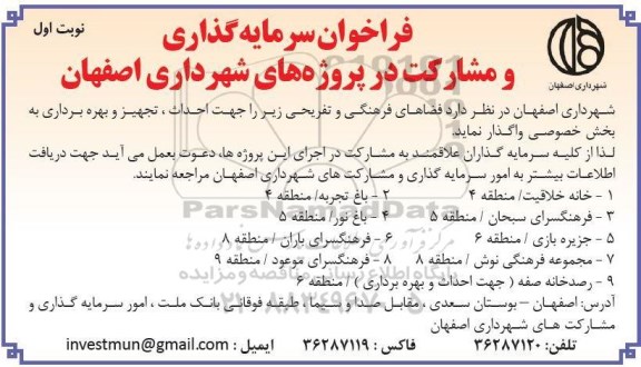 فراخوان , فراخوان واگذاری فضاهای فرهنگی و تفریحی  نوبت اول 
