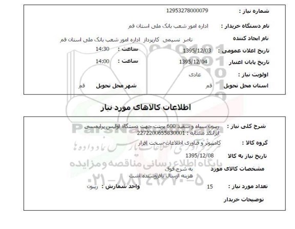 استعلام, استعلام  ریبون سیاه و سفید 600 پرینت جهت دستگاه اولیس پرایمسی