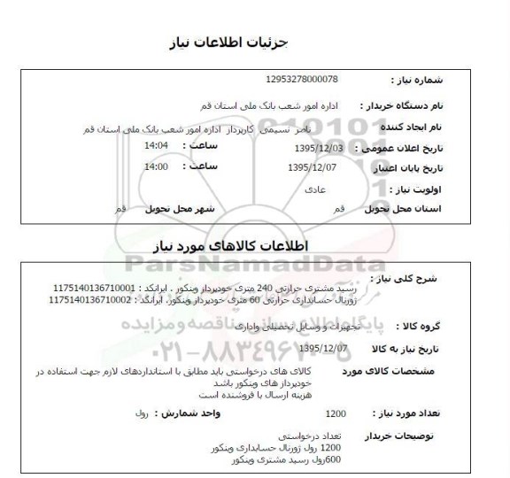 استعلام, استعلام رسید مشتری حرارتی 240 متری خودپرداز و ...
