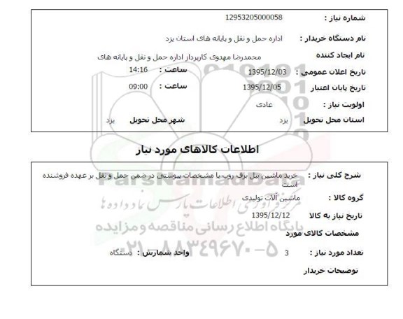استعلام , استعلام خرید ماشین بیل برف روب
