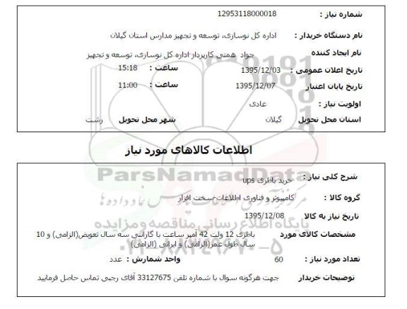 استعلام , استعلام خرید باطری UPS 