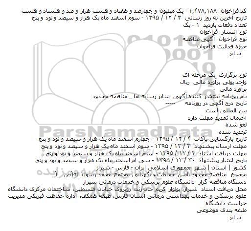 فراخوان  , فراخوان تامین حفاظت و نگهبانی مجتمع 