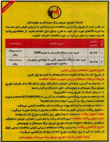 آگهی مناقصات, مناقصه خرید 150 دستگاه فالت یاب- نوبت دوم 