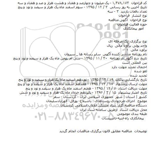 فراخوان , فراخوان مناقصه اجرای طرحهادی روستاهای : باشبلاغ- یورقل- قهرآبادسلیمان    