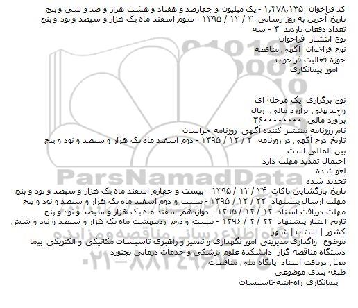 فراخوان مناقصه , فراخوان مناقصه واگذاری مدیریتی امور نگهداری و تعمیر و راهبری تاسیسات مکانیکی و الکتریکی