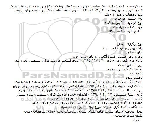 مناقصه عمومی دو مرحله ای خرید انواع لامپ بخار سدیم و بخار جیوه    