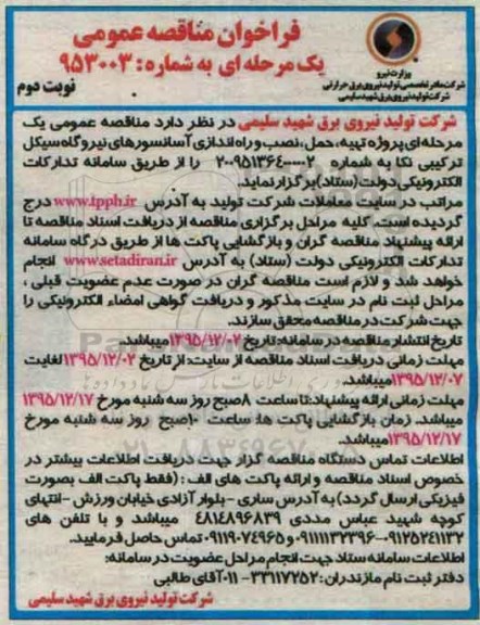 مناقصه,مناقصه تهیه , حمل , نصب و راه اندازی آسانسورهای نیروگاه- نوبت دوم