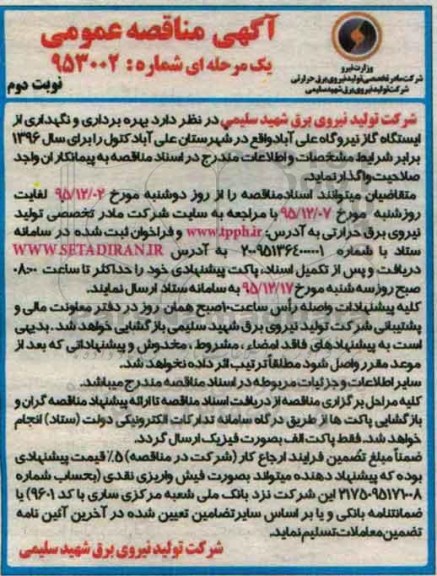 آگهی مناقصه عمومی ,مناقصه بهره برداری و نگهداری از ایستگاه گاز نیروگاه علی آباد - نوبت دوم 