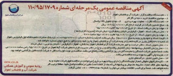 آگهی مناقصه ,مناقصه مناقصه خرید 500 تن گاز کلر