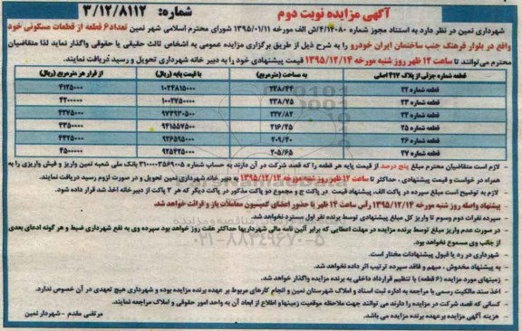 مزایده,مزایده واگذاری 6 قطعه از قطعات مسکونی واقع در بلوار فرهنگ نوبت دوم