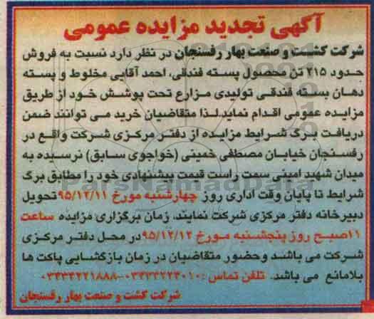 آگهی تجدید مزایده عمومی, مزایده  فروش حدود 215 تن محصول پسته فندقی - تجدید