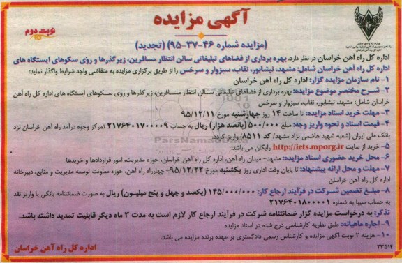 تجدید آگهی مزایده,تجدید مزایده بهره برداری فضاهای تبلیغاتی سالن انتظار مسافرین، نوبت دوم