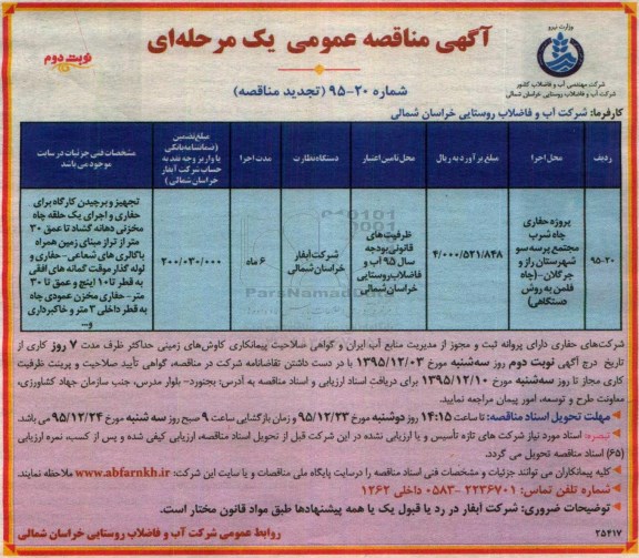 آگهی تجدید مناقصه عمومی یک مرحله ای , تجدید پروژه حفاری چاه شرب ...نوبت دوم 