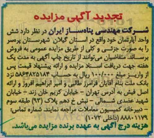 مزایده,مزایده فروش شش واحد آپارتمان تجدید 