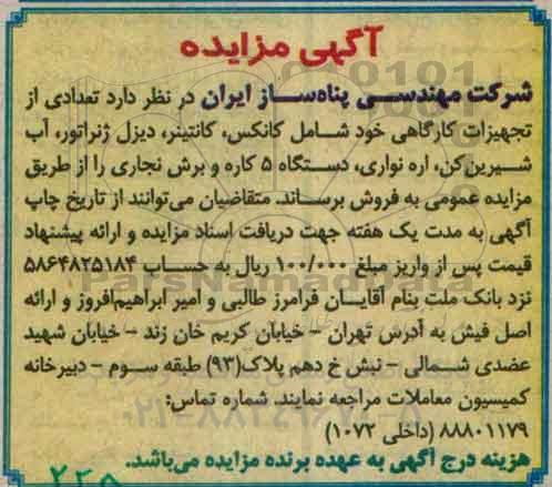 مزایده, مزایده تعدادی از تجهیزات کارگاهی خود شامل کانکس، ...