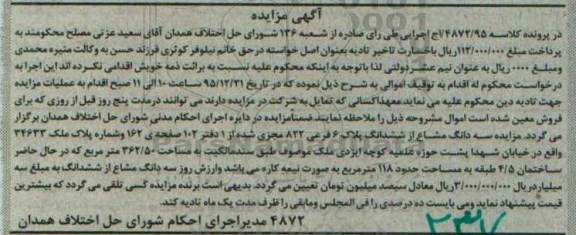 مزایده,مزایده سه دانگ مشاع از شش دانگ پلاک 6 فرعی کلاسه 4872.95