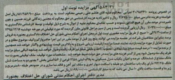 مزایده,مزایده یک باب منزل مسکونی به پلاک ثبتی 1258 پرونده 30.954410 نوبت اول