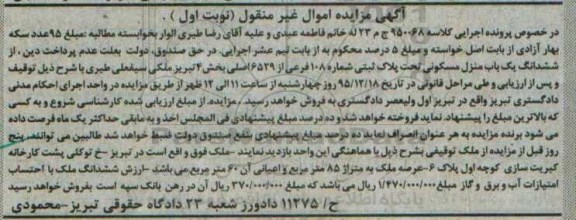 مزایده,مزایده یک باب منزل مسکونی کلاسه 950068