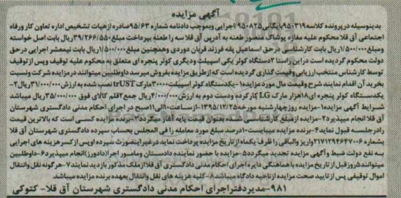 آگهی مزایده , مزایده فروش کولر اسپیلت و کولر پنجره ای