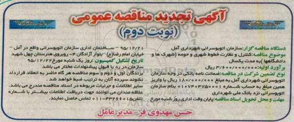 تجدید آگهی مناقصه عمومی, مناقصه کنترل و نظارت خطوط شهری و حومه - نوبت دوم 