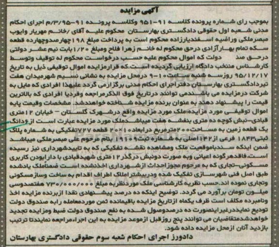 مزایده,مزایده ششدانگ زمین به مساحت دویست متر