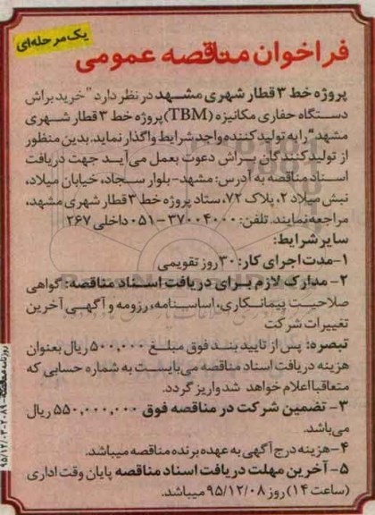 فراخوان مناقصه عمومی یک مرحله ای,فراخوان خرید براش دستگاه حفاری مکانیزه TBM