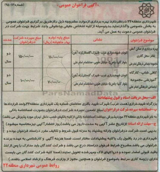آگهی فراخوان عمومی, فراخوان بهره برداری از سالن آمفی تیاتر ...