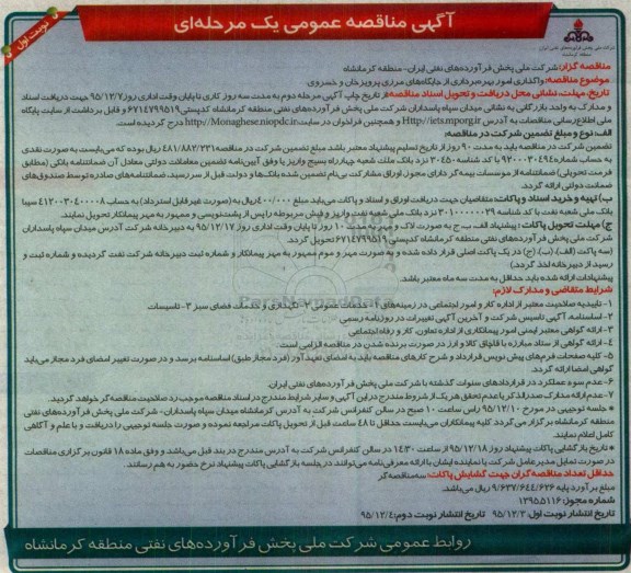 آگهی مناقصه عمومی یک مرحله ای, مناقصه واگذاری امور بهره برداری از جایگاه های مرزی پرویز خان و خسروی 