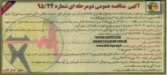 آگهی مناقصه عمومی , مناقصه انجام خدمات مشاوره و نظارت بر خدمات مشترکین ...