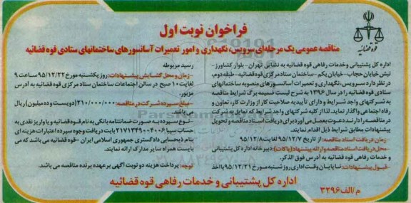 فراخوان نگهداری و امور تعمیرات آسانسورهای ساختمانهای ستادی