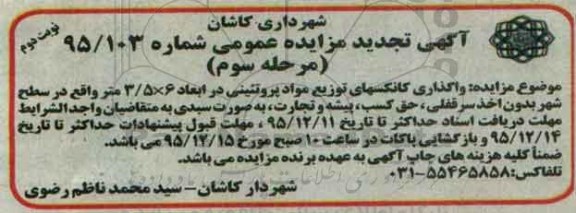 تجدید مزایده واگذاری کانکسهای توزیع مواد پروتئینی  ...نوبت دوم - مرحله سوم 