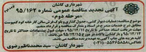 تجدید مناقصه ,مناقصه تجدید مناقصه عملیات دیوارکشی، جدول گذاری و بلوک فرش- نوبت دوم 