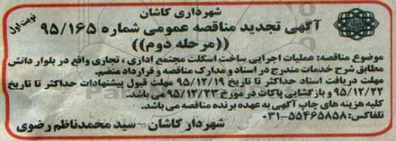 تجدید , مناقصه عملیات اجرایی ساخت اسکلت مجتمع اداری تجاری - نوبت اول مرحله دوم 
