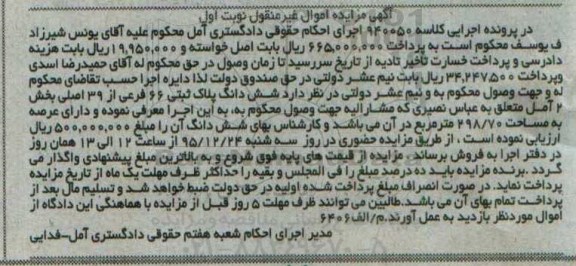 مزایده,مزایده ششدانگ پلاک ثبتی به مساحت 298/70 مترمربع کلاسه 940050