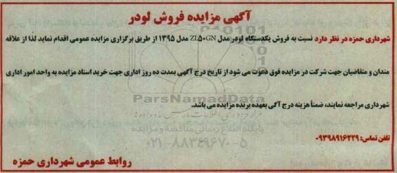 آگهی مزایده,مزایده فروش یک دستگاه لودر مدل ZL50GN مدل 95