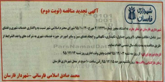 تجدید آگهی مناقصه , تجدید مناقصه واگذاری خدمات شهری و فضای سبز تجدید نوبت دوم 