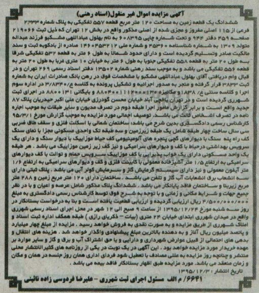 مزایده,مزایده ششدانگ زمین مساحت صد و بیست متر 