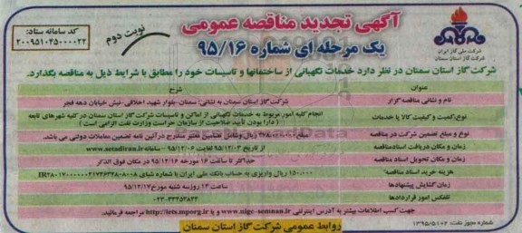 تجدید مناقصه ,تجدید مناقصه خدمات نگهبانی از ساختمانها و تاسیسات  تجدید نوبت دوم