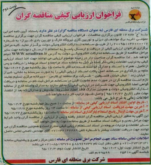 فراخوان خرید برق مولدهای دیزلی و توربین گازی نیروگاه خارگ- نوبت دوم