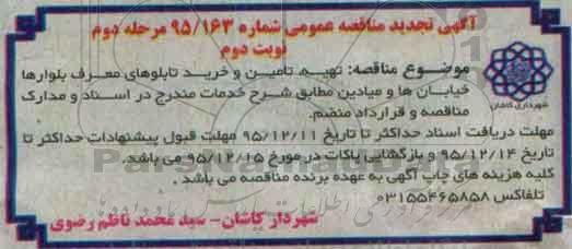 آگهی مناقصه عمومی, مناقصه تهیه، تامین و خرید تابلوهای معرف بلوارها، خیابان ها و میادین  - مرحله دوم نوبت دوم